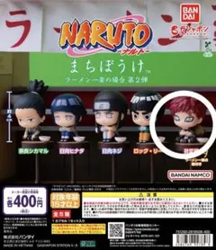 まちぼうけ NARUTO フィギュア カプセルトイ