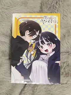 僕の心のヤバイやつ アフコミ ポストカード