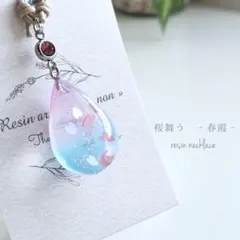 ⑫桜舞う　‐春霞‐　　しずく型レジンネックレス