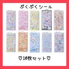 ボンボンドロップ風シール ぷくぷくシール 3D 立体 まとめ売り 10枚 デコ