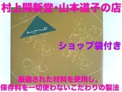 2025年最新】村上開新堂 紹介の人気アイテム - メルカリ