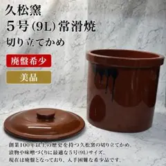 久松窯 5号（9L） 常滑焼 切り立てかめ 廃盤 希少 美品のサムネイル