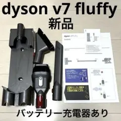 2026年最新】dyson v7 fluffyの人気アイテム - メルカリ