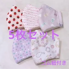 【5枚セット】キッズ ハンドメイド オシャレ 匿名配送 ゴム紐付き