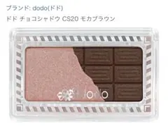 dodo チョコシャドウ CS20 モカブラウンのサムネイル