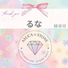 るな様