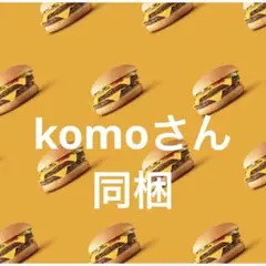 30日 komoさん