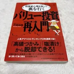 【希少・帯付き】 バリュー投資再入門 : 投資家心理を知って裏を行く