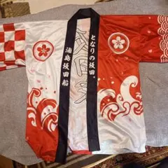 坂田家　法被　となりの坂田　浦島坂田船　旧法被 浦島坂田船 | Goods