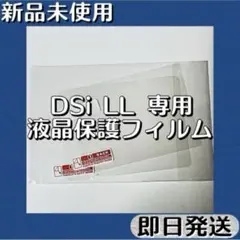 新品未使用 ／ ニンテンドーDSi LL 光沢 液晶保護フィルム付 即日発送