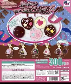 あの頃作ったバレンタインチョコマスコット2 ガチャガチャ　カプセルトイ