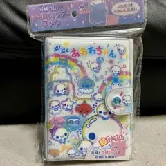 あわわちゃん　超ワイドバインダー　シール帳