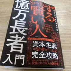 ずる賢い人のための億万長者入門 成功者の9割は性格が悪い
