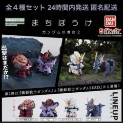まちぼうけ ガンダムの場合２ 全４種コンプリートセット【新品未開封】