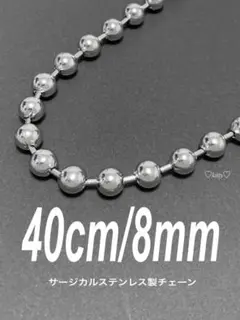 【ボールチェーンネックレス 8mm 40cm 1本】ステンレス a28