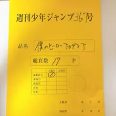 ヒロアカ 最終話 複製原稿 週刊少年ジャンプ全サ