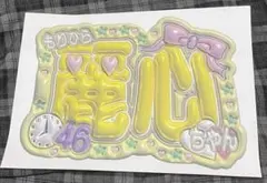 乃木坂46 森平麗心　ネームボード　うちわ文字　A4