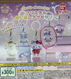 サンリオクリスタルめじるしアクセサリー マイメロ