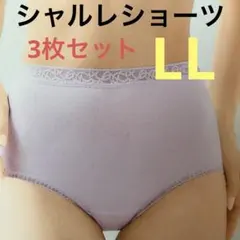 シャルレ お尻すっぽりデイリーショーツ IB124 3色セット LL 新品未開封