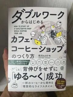 ダブルワークからはじめるカフェ・コーヒーショップのつくり方