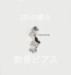 2匹の蝶々　軟骨ピアス