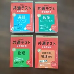 2026年 共通テスト 過去問題研究 4冊セット