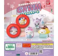 サンリオキャラクターズ GRWMカプセルチャーム マイメロ ウサハナ まとめ売り