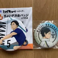 ハイキュー　赤葦 京治　缶バッジ 2個セット