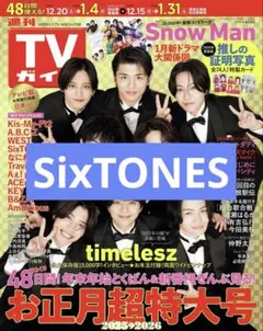 SixTONES 週刊TVガイド 切り抜き 抜けなし