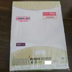 日清紡生地使用 Darmax 掛け布団カバー 120×160cmのサムネイル
