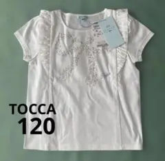 【新品タグ付き】TOCCA トッカ　１２０　Tシャツ　白（ややクリーム色）のサムネイル