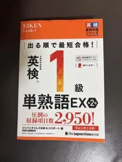 英検1級 単熟語ex