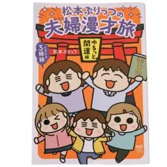 【匿名配送】松本ぷりっ子的夫妻漫才之旅 有時三姊妹 輕鬆開運篇