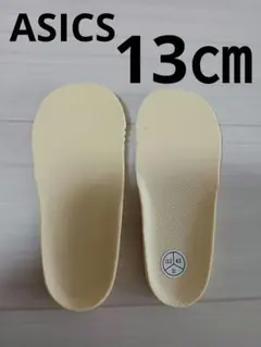 アシックス　中敷き　インソール　13㎝
