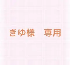 きゆ様　専用