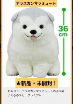 6/15迄限定特価！新品☆アラスカンマラミュートの子犬ぬいぐるみXL　プレミアムのサムネイル