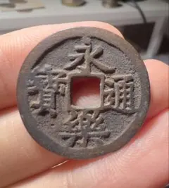 永楽通宝　20枚　明銭　古銭 Yahoo!オークション -「永楽通宝」の落札相場・落札価格