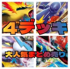 ポケカ　構築済みデッキ　大人気　まとめ売り　数量限定　デッキ　最安値