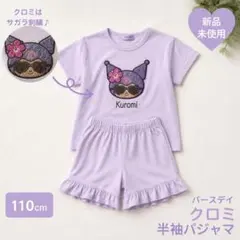 【新品】バースデイ クロミ 半袖パジャマ 110cm サンリオ サガラ刺繍のサムネイル
