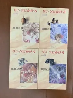 リングにかけろ 車田正美　12巻13巻14巻15巻 全巻初版　4冊まとめ売り