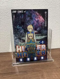 人気漫画『HUNTER×HUNTER』第0巻