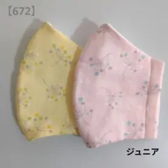 【672】ジュニアサイズ　立体マスク　2枚セット　ガーゼマスク　給食マスク