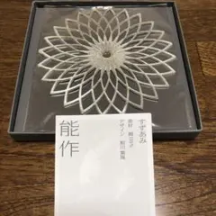能作　すずあみのサムネイル