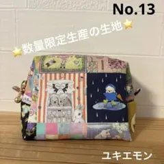 感謝価格 SALE ユキエモン 16cmファスナーポーチ 巾着 ハンドメイド