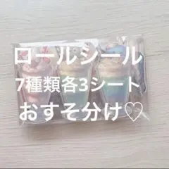 ロールシールまとめ売り　おすそ分け　アメステ