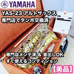 専門店メンテ済 タンポ交換 YAMAHA アルトサックス YAS-23