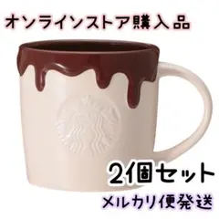 スタバ バレンタイン20 26 ロゴマグチョコレート 355 ml 2個セット