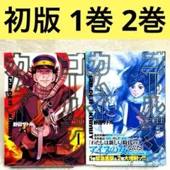 【初版】ゴールデンカムイ 1巻 2巻 （野田サトル） ヤングジャンプコミックス