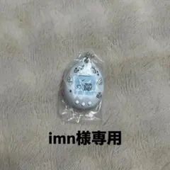 imn様専用