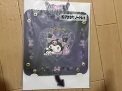 クロミ1番くじ アクセサリートレイ